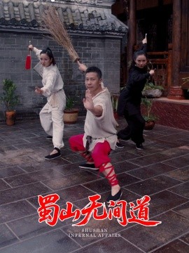 蜀山無(wú)間道(全集)