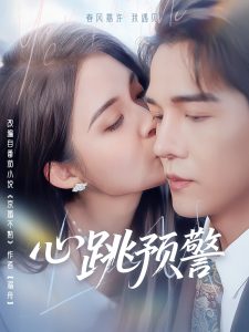 心跳預(yù)警(全集)