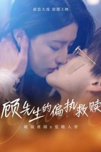 顧先生的偏執(zhí)救贖(全集)