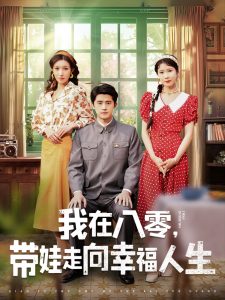 我在八零，帶娃走向幸福人生(全集)