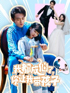 我都成仙了，你讓我?guī)Ш⒆?全集)