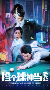 撿個球神當(dāng)老公(全集)
