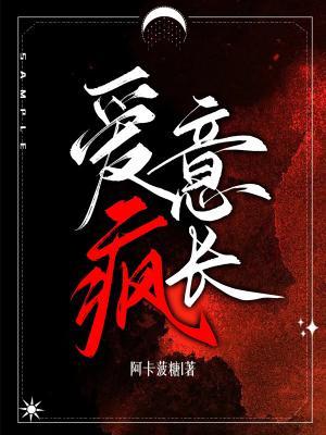 愛意瘋長(zhǎng)(全集)