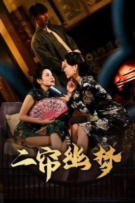 二簾幽夢(mèng)(全集)