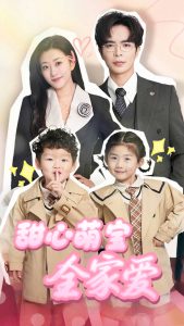甜心萌寶全家愛(全集)