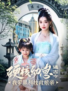 硬核幼崽通古今，我?guī)Ш诳萍季饶镉H(全集)