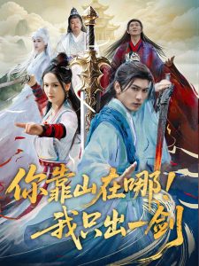 你靠山在哪！我只出一劍(全集)