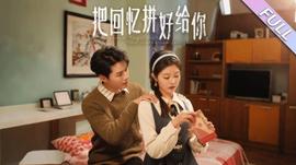 把回憶拼好給你(全集)