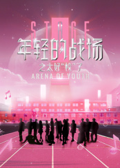 年輕的戰(zhàn)場之太好“?！绷? class=