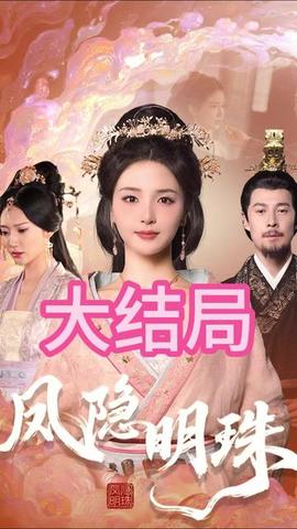 鳳隱明珠(全集)