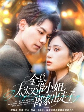 金總，太太又帶小姐離家出走了(全集)