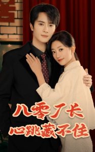 八零廠長心跳藏不住(全集)