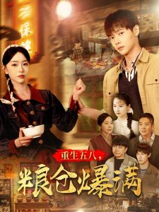 重生五八，糧倉(cāng)爆滿(全集)
