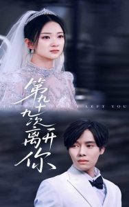 第九十九次離開(kāi)你(全集)