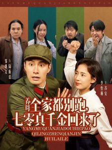 養(yǎng)母全家都別跑，七零真千金回來了(全集)