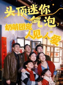 頭頂迷你氣泡，奶萌團(tuán)寵人見人愛(全集)