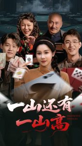 一山還有一山高(全集)