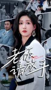 老板請放手(全集)