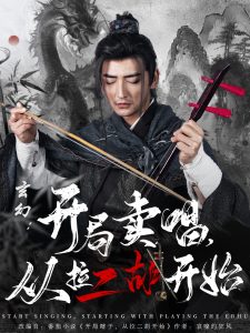 玄幻：開局賣唱，從拉二胡開始(全集)