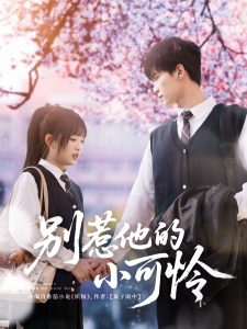 別惹他的小可憐(全集)