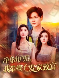 凈身出戶后，我?guī)┳影l(fā)家致富(全集)