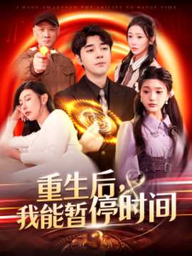 重生后，我能暫停時(shí)間(全集)