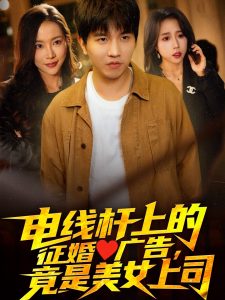 電線桿上的征婚廣告，竟是美女上司(全集)