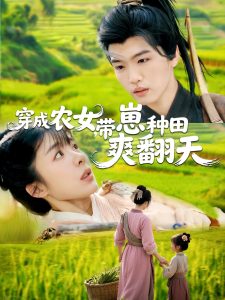 穿成農(nóng)女，帶崽種田爽翻天(全集)