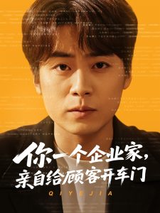 你一個企業(yè)家，親自給顧客開車門(全集)