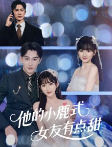 他的小鹿式女友有點(diǎn)甜(全集)