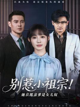 別惹小祖宗！她京都親爹是女兒奴(全集)