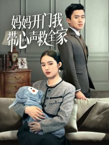 媽媽開(kāi)門(mén)我?guī)穆暰热?全集)