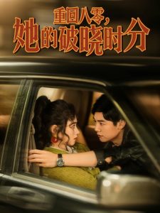 重回八零，她的破曉時分(全集)