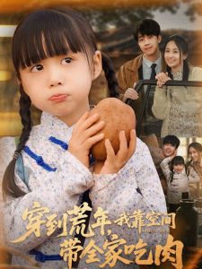 穿到荒年，我靠空間帶全家吃肉(全集)