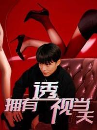 擁有透視當天?；ㄅ竦棺肺?全集)