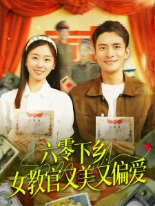 六零下鄉(xiāng)，女教官又美又偏愛(全集)
