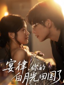 宴律，你的白月光回國(guó)了(全集)