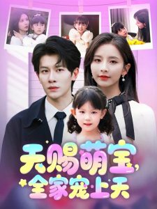 天賜萌寶，全家寵上天(全集)