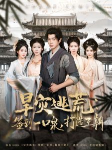 旱災(zāi)逃荒：簽到一口泉，打造王朝(全集)