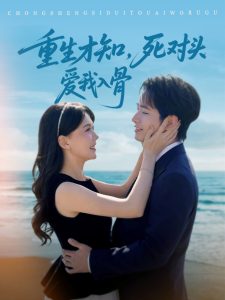 重生才知，死對(duì)頭愛我入骨(全集)