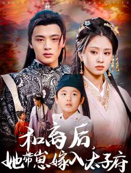 和離后，她帶崽嫁入太子府(全集)