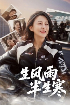 半生風雨半生寒(全集)