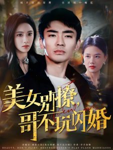 美女別撩，哥不玩閃婚(全集)