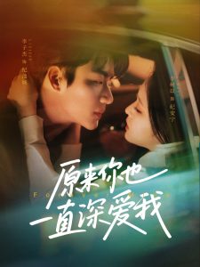 原來你也一直深愛我(全集)