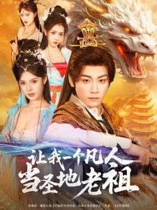 讓我一個凡人當圣地老祖(全集)