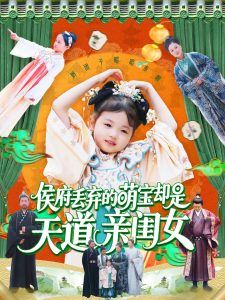 侯府丟棄的萌寶卻是天道親閨女(全集)