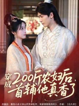 穿成200斤農(nóng)婦后，首輔他真香了(全集)