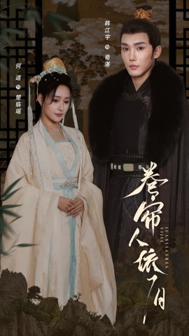 卷簾人依舊(全集)