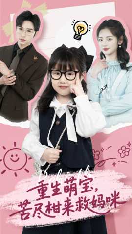 重生萌寶，苦盡柑來救媽咪(全集)