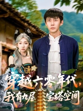 穿越六零年代，我有九層寶塔空間(全集)